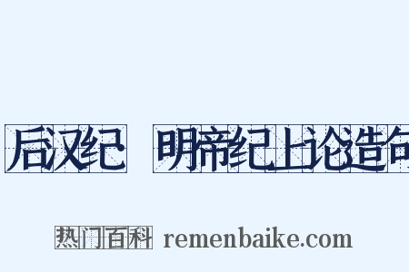 后汉纪·明帝纪上论造句是什么意思的图片